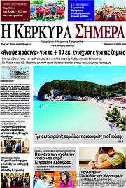 /Η Κέρκυρα Σήμερα