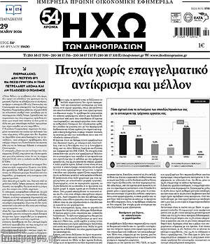 Πρωτοσέλιδο Ηχώ των Δημοπρασιών