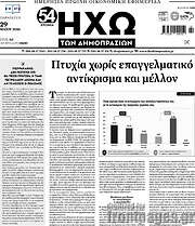 /Ηχώ των Δημοπρασιών