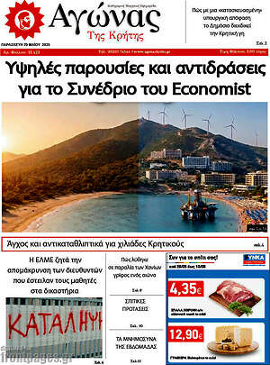Πρωτοσέλιδο Αγώνας της Κρήτης