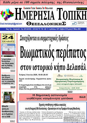 Πρωτοσέλιδο Ημερήσια Τοπική