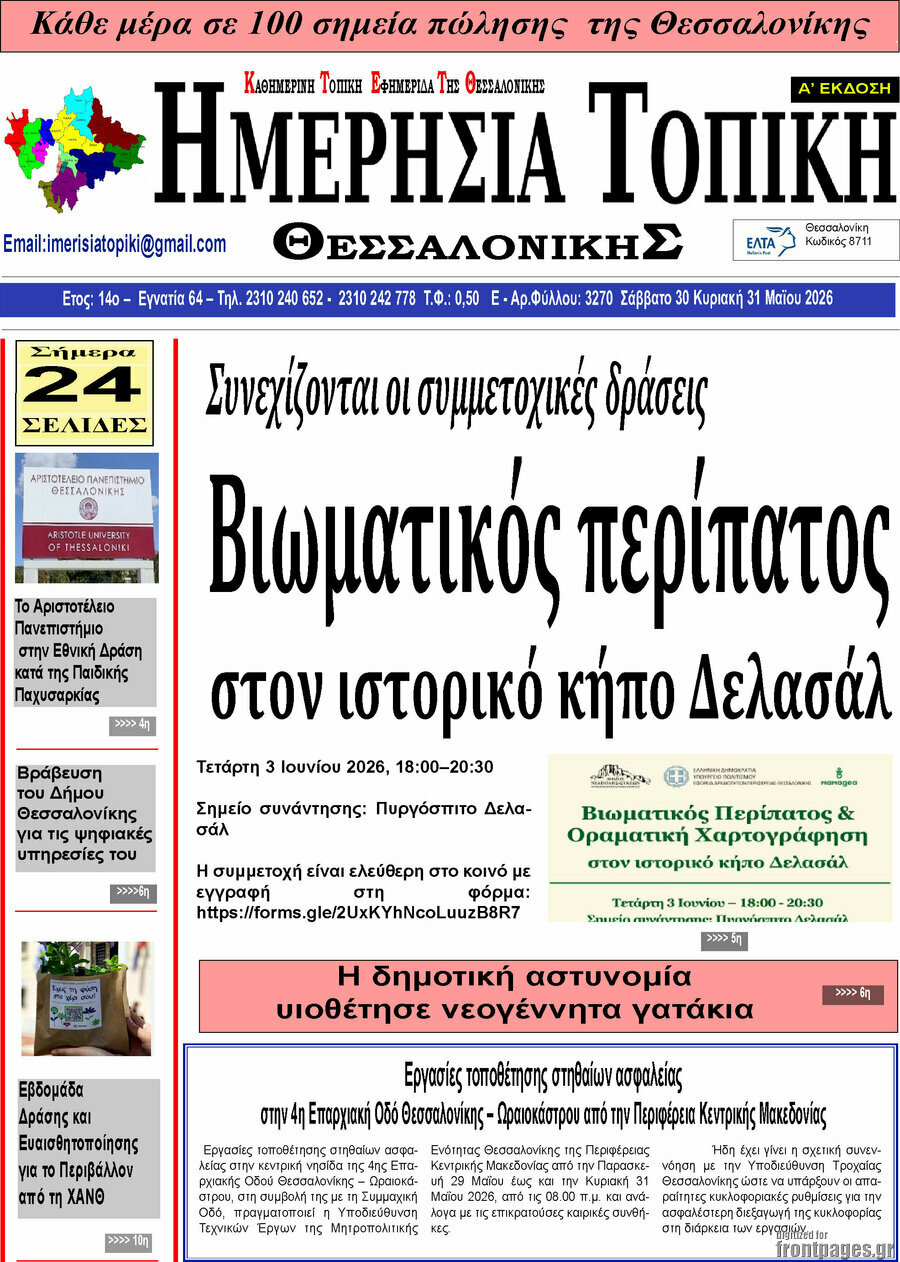 Ημερήσια Τοπική