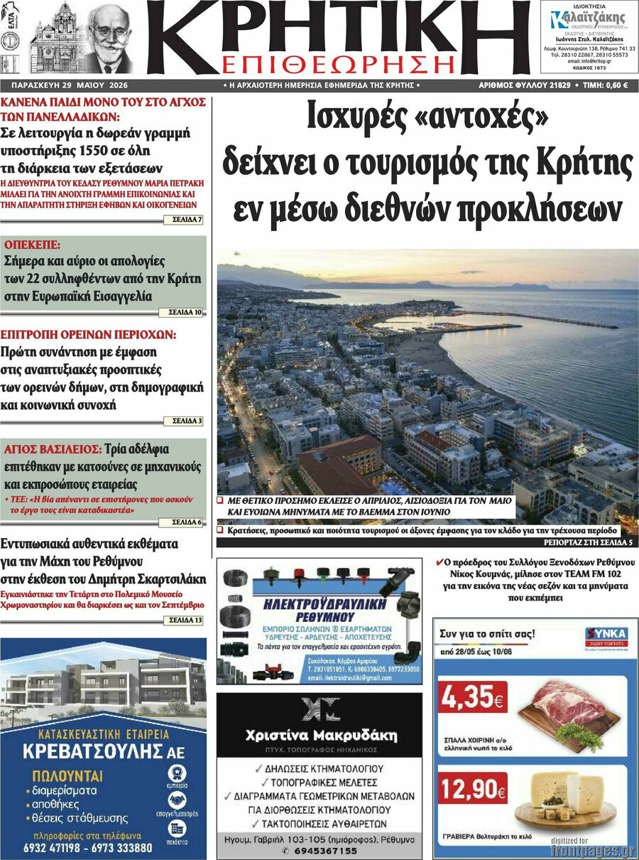 Κρητική Επιθεώρηση