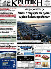 /Κρητική Επιθεώρηση