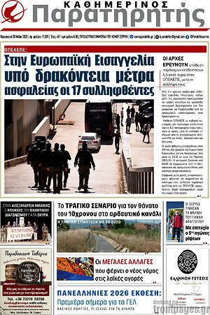 Πρωτοσέλιδο Παρατηρητής