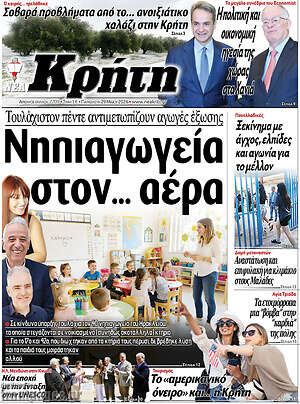 Πρωτοσέλιδο Νέα Κρήτη