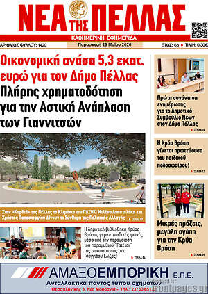 Πρωτοσέλιδο Νέα της Πέλλας