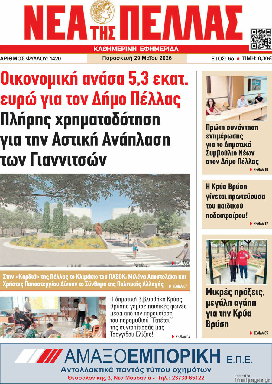 Νέα της Πέλλας