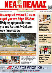 /Νέα της Πέλλας