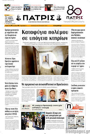 Πρωτοσέλιδο Πατρίς