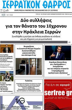 Πρωτοσέλιδο Σερραϊκόν Θάρρος