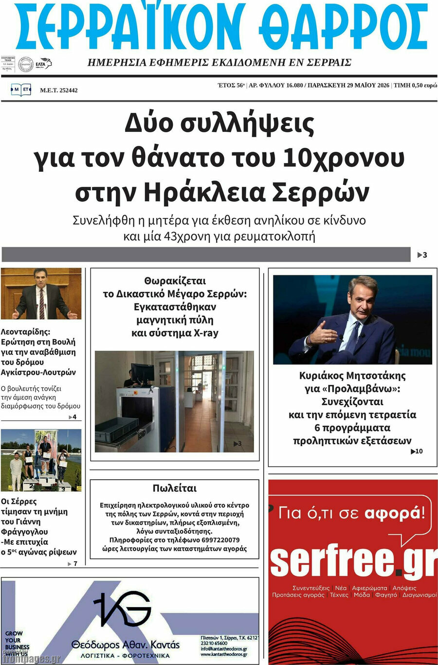 Σερραϊκόν Θάρρος