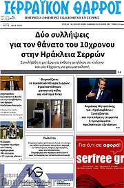 /Σερραϊκόν Θάρρος