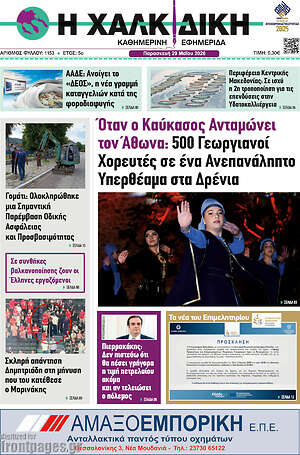Πρωτοσέλιδο Η Χαλκιδική