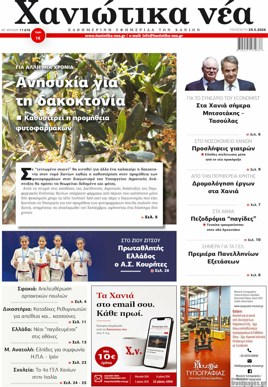 Χανιώτικα Νέα