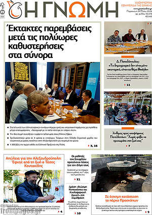 Πρωτοσέλιδο Η Γνώμη