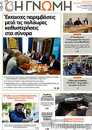 /Η Γνώμη