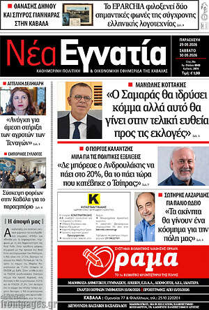 Πρωτοσέλιδο Νέα Εγνατία