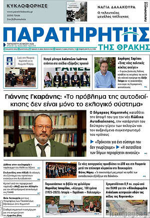 Πρωτοσέλιδο Παρατηρητής