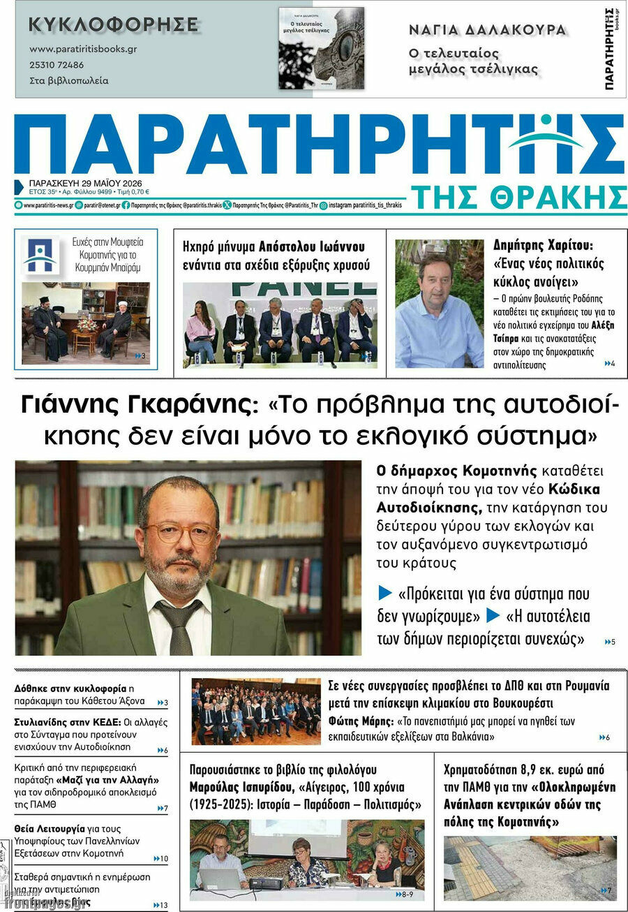 &Pi;&alpha;&rho;&alpha;&tau;&eta;&rho;&eta;&tau;ή&sigmaf;