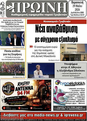 Πρωτοσέλιδο Πρωινή Γρεβενών
