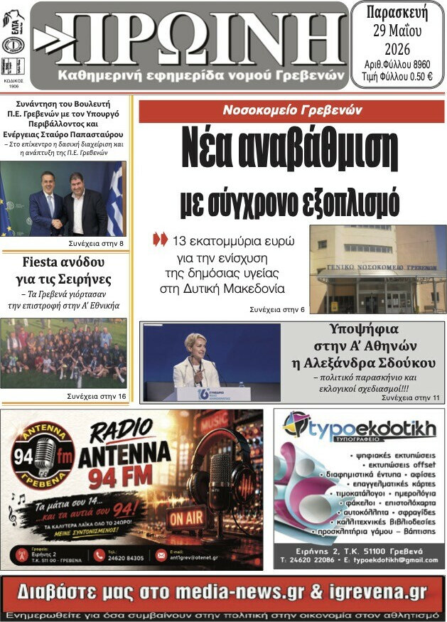 Πρωινή Γρεβενών