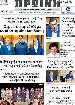 Πρωτοσέλιδο Πρωινή του Κιλκίς