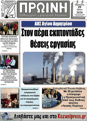 Πρωτοσέλιδο Πρωινή Κοζάνης