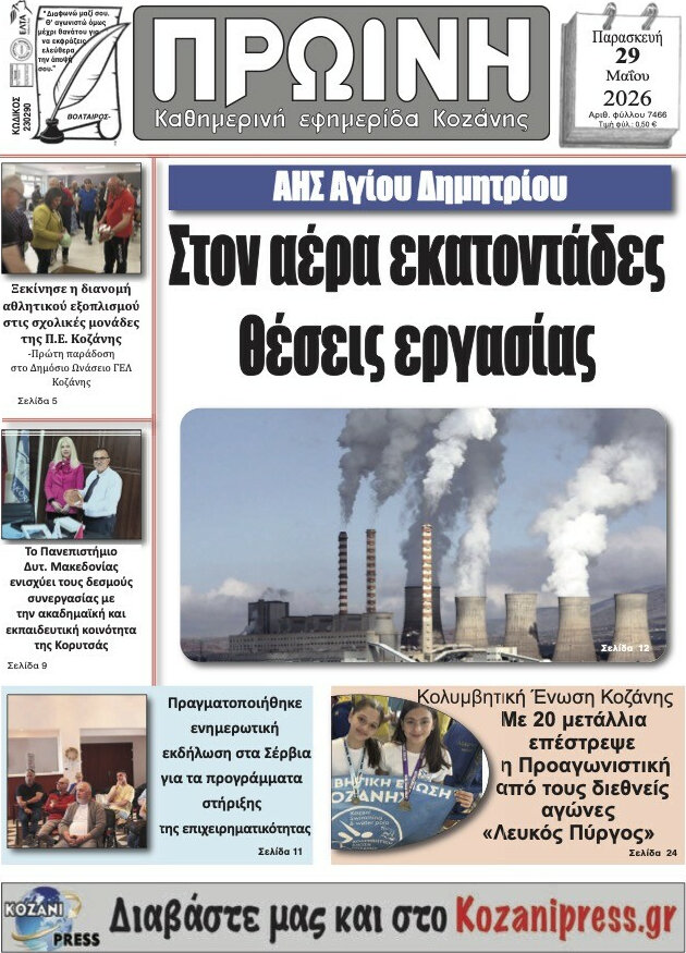 Πρωινή Κοζάνης