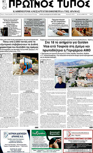 Πρωτοσέλιδο Πρωινός Τύπος Δράμας