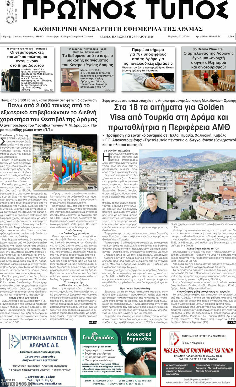 Πρωινός Τύπος Δράμας