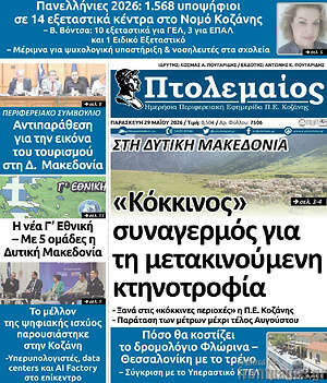 Πρωτοσέλιδο Πτολεμαίος