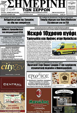 Πρωτοσέλιδο Σημερινή των Σερρών
