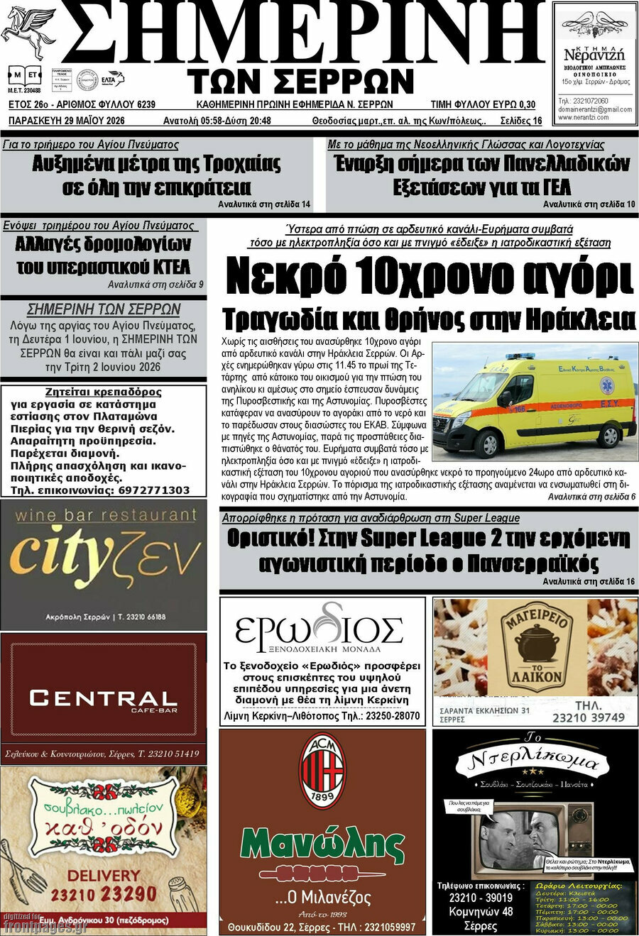 Σημερινή των Σερρών