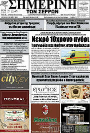 /Σημερινή των Σερρών