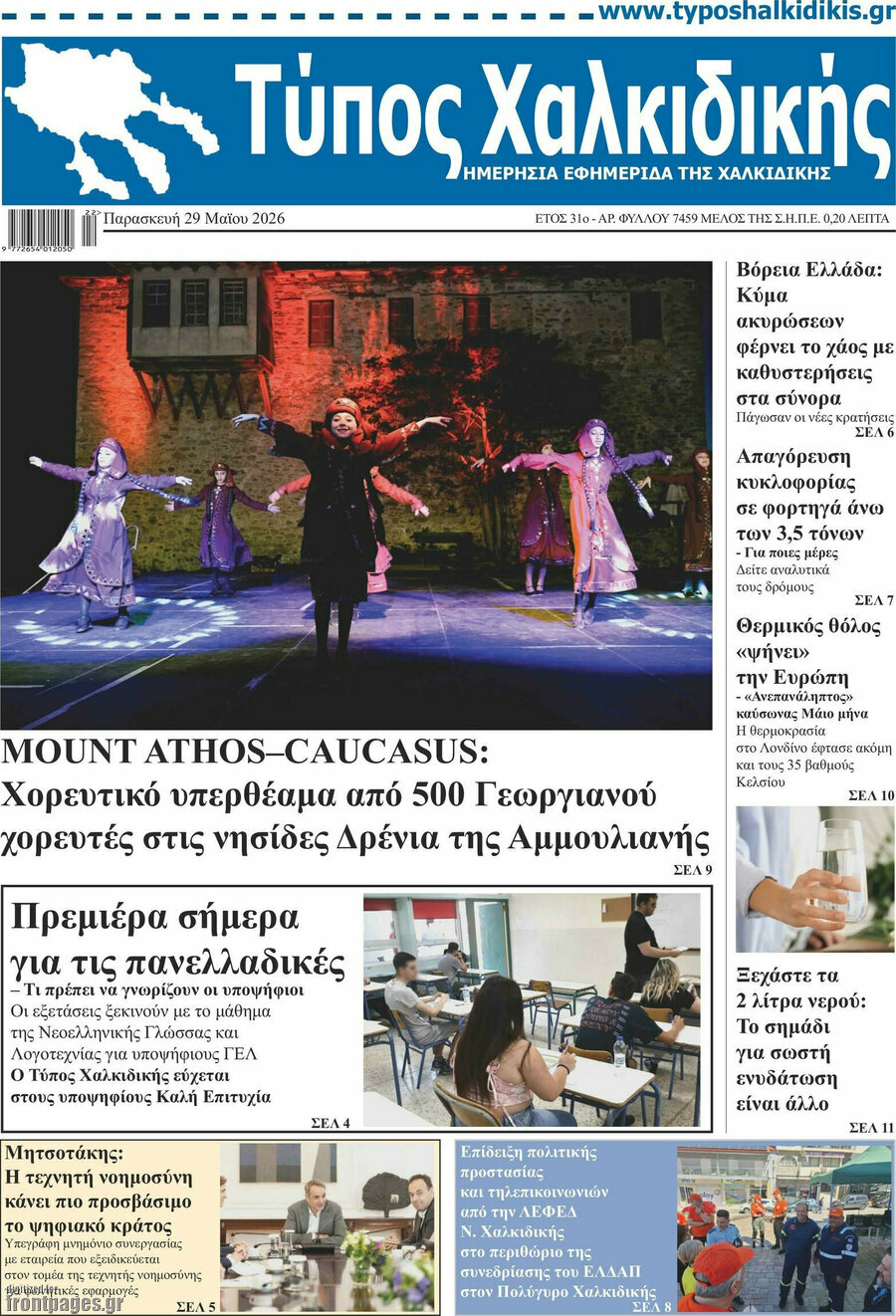 Τύπος Χαλκιδικής