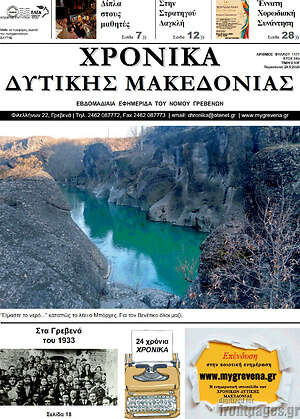 Πρωτοσέλιδο Χρονικά
