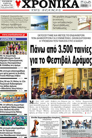 Πρωτοσέλιδο Χρονικά της Δράμας