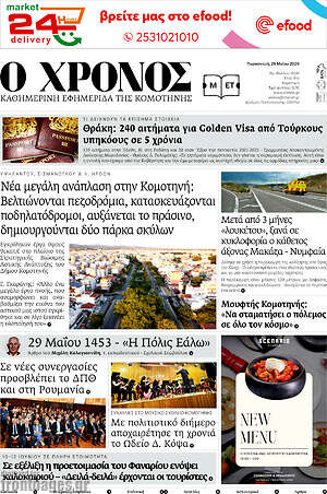 Πρωτοσέλιδο Χρόνος
