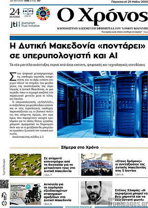 Πρωτοσέλιδο Χρόνος