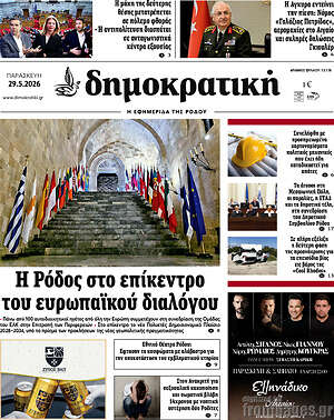 Πρωτοσέλιδο Δημοκρατική Ρόδου