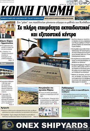 Πρωτοσέλιδο Κοινή Γνώμη