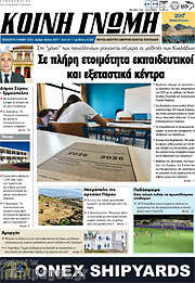 /Κοινή Γνώμη