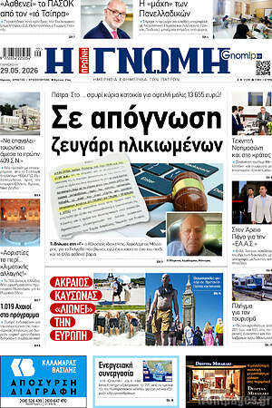 Πρωτοσέλιδο Η Γνώμη