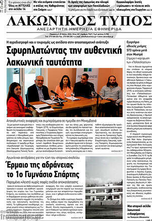 Πρωτοσέλιδο Λακωνικός Τύπος