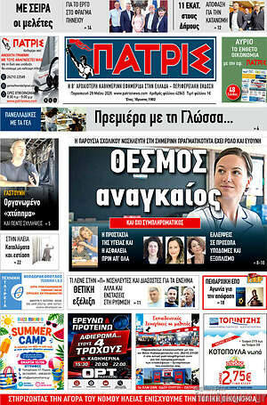 Πρωτοσέλιδο Πατρίς