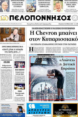 Πρωτοσέλιδο Πελοπόννησος