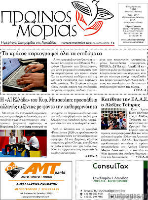 Πρωτοσέλιδο Πρωινός Μοριάς