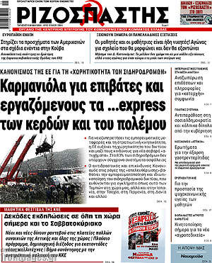 Ριζοσπάστης: Καρμανιόλα για επιβάτες και εργαζόμενους τα ...express των κερδών και του πολέμου