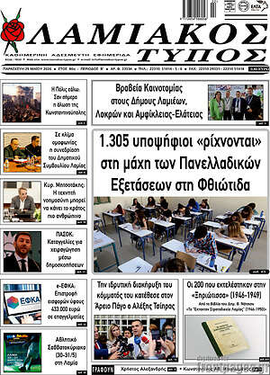 Πρωτοσέλιδο Λαμιακός Τύπος